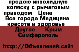 продою инволидную коляску с рычаговым приводом › Цена ­ 8 000 - Все города Медицина, красота и здоровье » Другое   . Крым,Симферополь